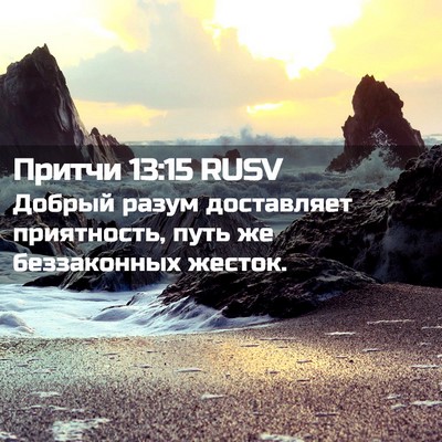 Picture 02 - Притчи 13:15 RUSV - Добрый разум доставляет - Bible Verse Picture