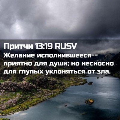 Picture 02 - Притчи 13:19 RUSV - Желание - Bible Verse Picture