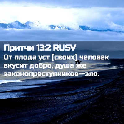 Picture 02 - Притчи 13:2 RUSV - От плода уст [своих] - Bible Verse Picture
