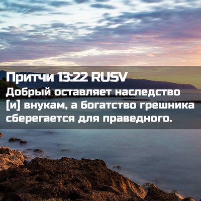 Picture 02 - Притчи 13:22 RUSV - Добрый оставляет - Bible Verse Picture