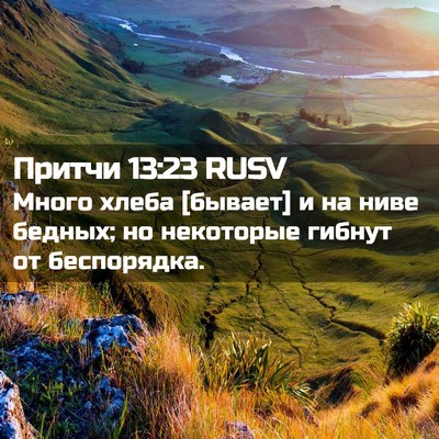 Picture 02 - Притчи 13:23 RUSV - Много хлеба [бывает] и на - Bible Verse Picture