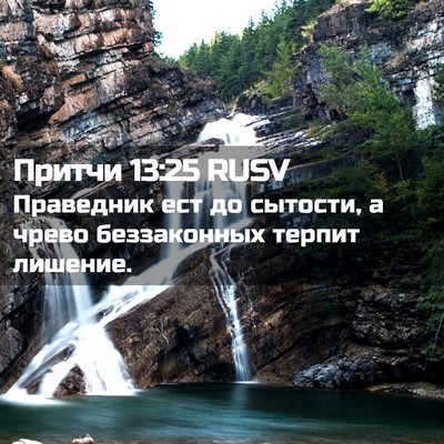 Picture 02 - Притчи 13:25 RUSV - Праведник ест до сытости, а - Bible Verse Picture