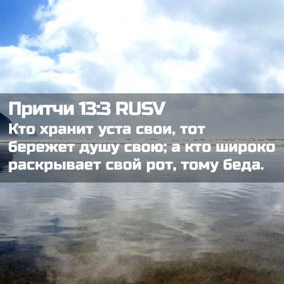 Picture 02 - Притчи 13:3 RUSV - Кто хранит уста свои, тот - Bible Verse Picture