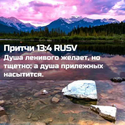 Picture 02 - Притчи 13:4 RUSV - Душа ленивого желает, но - Bible Verse Picture