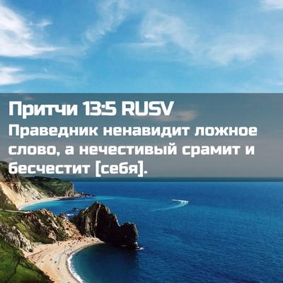 Picture 02 - Притчи 13:5 RUSV - Праведник ненавидит - Bible Verse Picture
