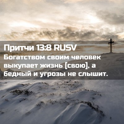 Picture 02 - Притчи 13:8 RUSV - Богатством своим человек - Bible Verse Picture