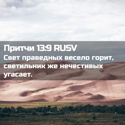 Picture 02 - Притчи 13:9 RUSV - Свет праведных весело - Bible Verse Picture