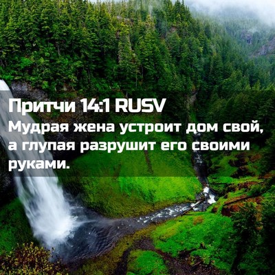 Picture 02 - Притчи 14:1 RUSV - Мудрая жена устроит дом - Bible Verse Picture