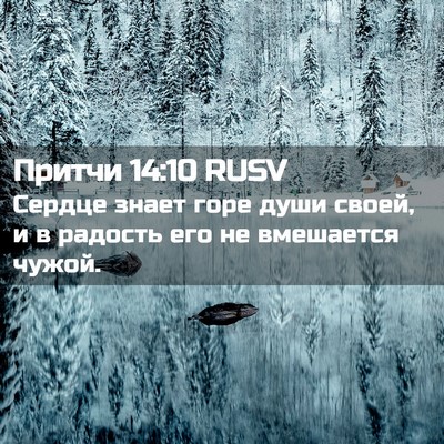 Picture 02 - Притчи 14:10 RUSV - Сердце знает горе души - Bible Verse Picture
