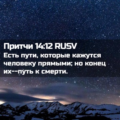 Picture 02 - Притчи 14:12 RUSV - Есть пути, которые кажутся - Bible Verse Picture