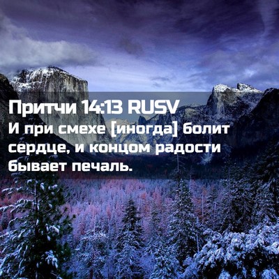 Picture 02 - Притчи 14:13 RUSV - И при смехе [иногда] болит - Bible Verse Picture