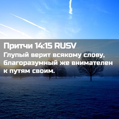 Picture 02 - Притчи 14:15 RUSV - Глупый верит всякому - Bible Verse Picture