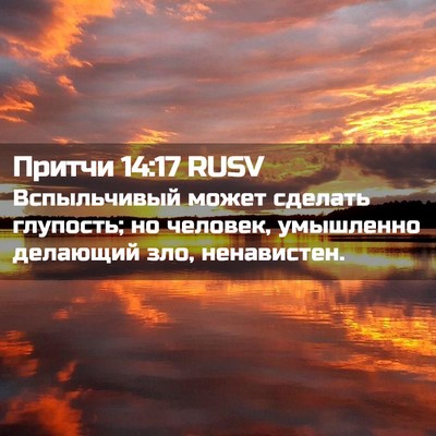 Picture 02 - Притчи 14:17 RUSV - Вспыльчивый может сделать - Bible Verse Picture