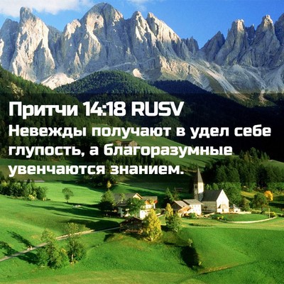 Picture 02 - Притчи 14:18 RUSV - Невежды получают в удел - Bible Verse Picture