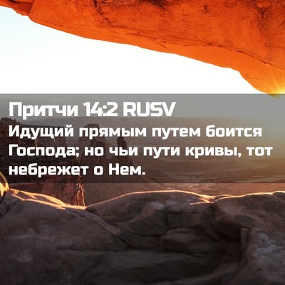 Picture 02 - Притчи 14:2 RUSV - Идущий прямым путем боится - Bible Verse Picture