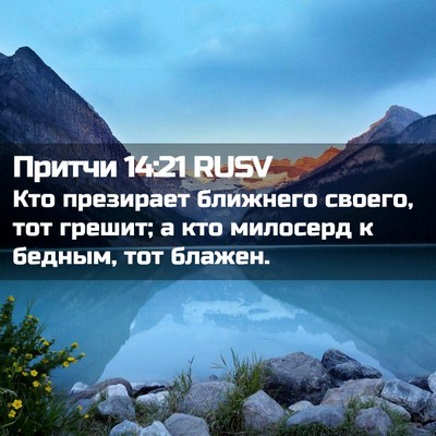 Picture 02 - Притчи 14:21 RUSV - Кто презирает ближнего - Bible Verse Picture