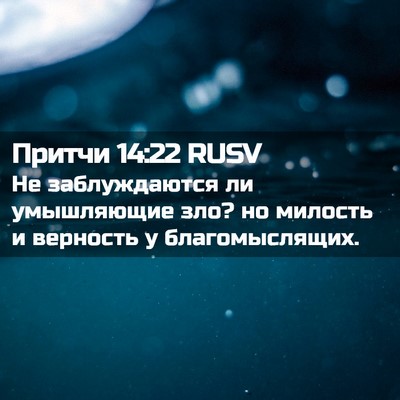 Picture 02 - Притчи 14:22 RUSV - Не заблуждаются ли - Bible Verse Picture