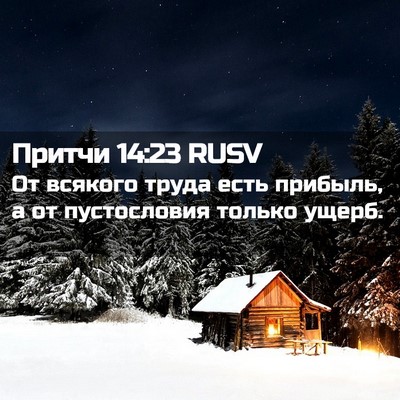 Picture 02 - Притчи 14:23 RUSV - От всякого труда есть - Bible Verse Picture