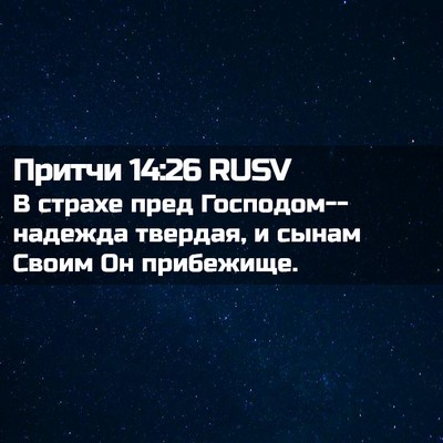 Picture 02 - Притчи 14:26 RUSV - В страхе пред - Bible Verse Picture