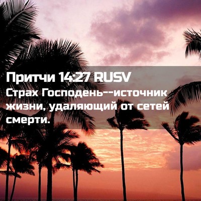 Picture 02 - Притчи 14:27 RUSV - Страх Господень--источник - Bible Verse Picture