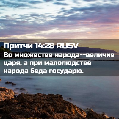 Picture 02 - Притчи 14:28 RUSV - Во множестве - Bible Verse Picture