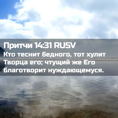 Picture 02 - Притчи 14:31 RUSV - Кто теснит бедного, тот - Bible Verse Picture