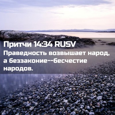 Picture 02 - Притчи 14:34 RUSV - Праведность возвышает - Bible Verse Picture