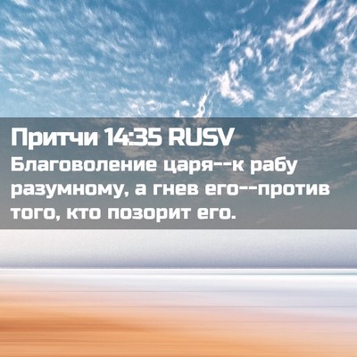 Picture 02 - Притчи 14:35 RUSV - Благоволение царя--к рабу - Bible Verse Picture