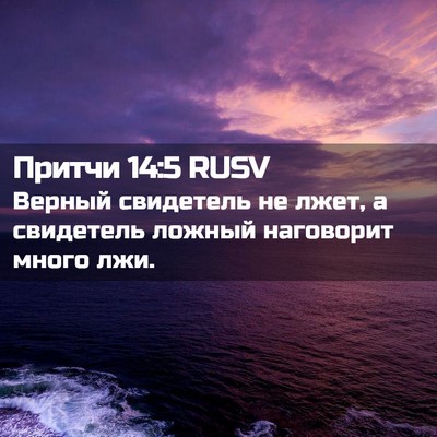 Picture 02 - Притчи 14:5 RUSV - Верный свидетель не лжет, а - Bible Verse Picture