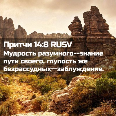 Picture 02 - Притчи 14:8 RUSV - Мудрость разумного--знание - Bible Verse Picture