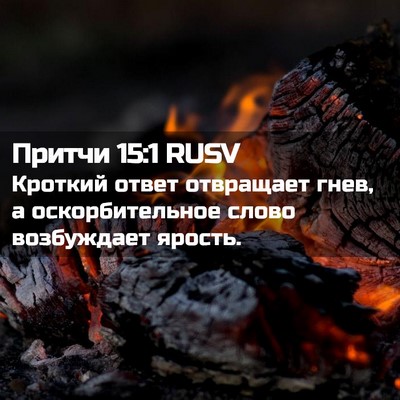 Picture 02 - Притчи 15:1 RUSV - Кроткий ответ отвращает - Bible Verse Picture