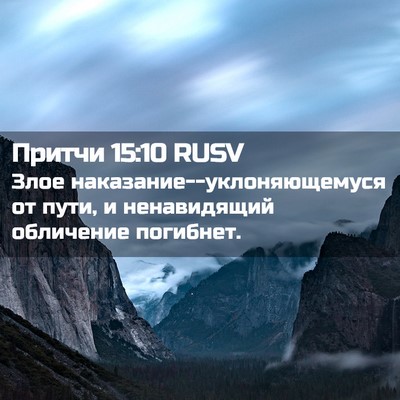 Picture 02 - Притчи 15:10 RUSV - Злое - Bible Verse Picture