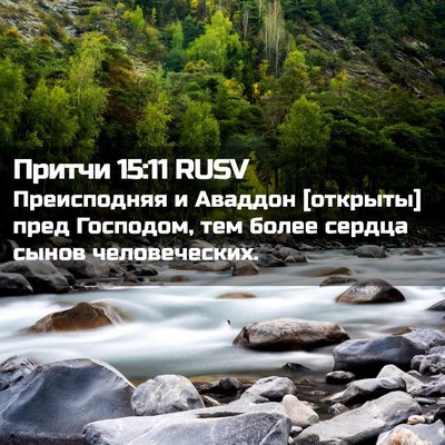 Picture 02 - Притчи 15:11 RUSV - Преисподняя и Аваддон - Bible Verse Picture