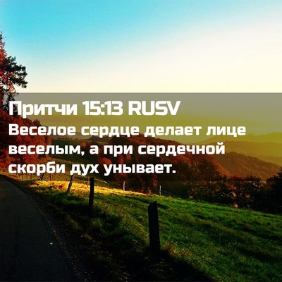 Picture 02 - Притчи 15:13 RUSV - Веселое сердце делает лице - Bible Verse Picture