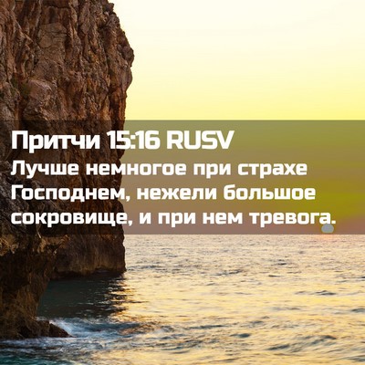 Picture 02 - Притчи 15:16 RUSV - Лучше немногое при страхе - Bible Verse Picture