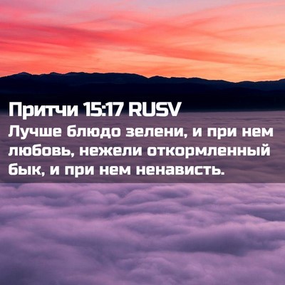 Picture 02 - Притчи 15:17 RUSV - Лучше блюдо зелени, и при - Bible Verse Picture
