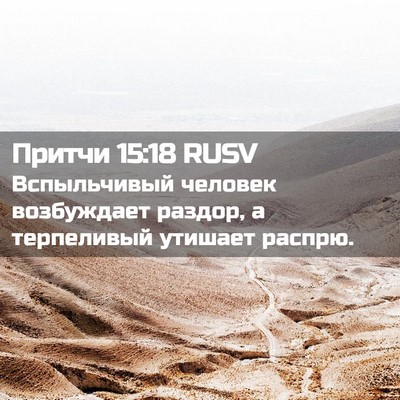 Picture 02 - Притчи 15:18 RUSV - Вспыльчивый человек - Bible Verse Picture