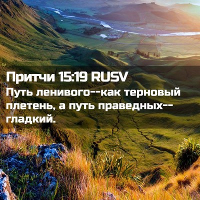Picture 02 - Притчи 15:19 RUSV - Путь ленивого--как - Bible Verse Picture