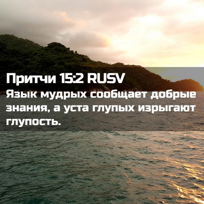 Picture 02 - Притчи 15:2 RUSV - Язык мудрых сообщает - Bible Verse Picture