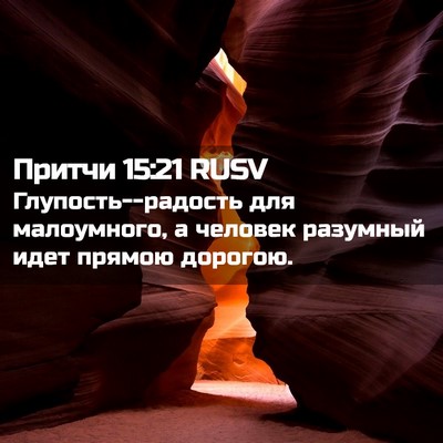 Picture 02 - Притчи 15:21 RUSV - Глупость--радость для - Bible Verse Picture