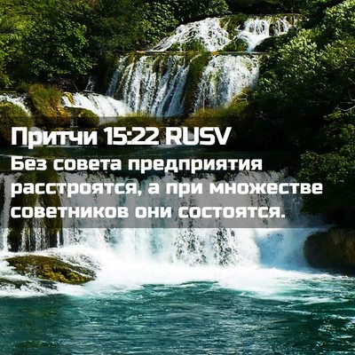Picture 02 - Притчи 15:22 RUSV - Без совета предприятия - Bible Verse Picture