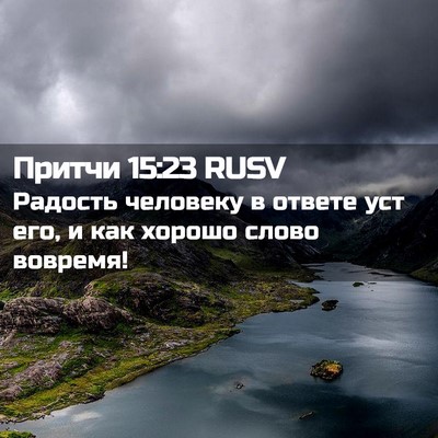 Picture 02 - Притчи 15:23 RUSV - Радость человеку в ответе - Bible Verse Picture