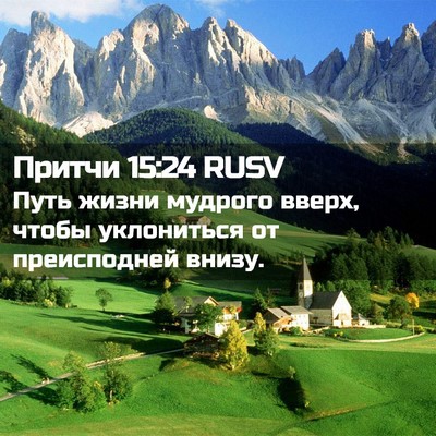Picture 02 - Притчи 15:24 RUSV - Путь жизни мудрого вверх, - Bible Verse Picture