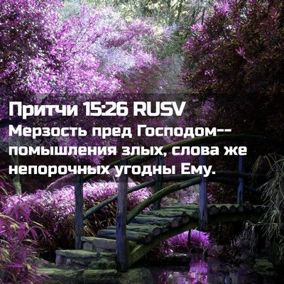 Picture 02 - Притчи 15:26 RUSV - Мерзость пред - Bible Verse Picture