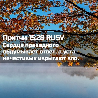 Picture 02 - Притчи 15:28 RUSV - Сердце праведного - Bible Verse Picture