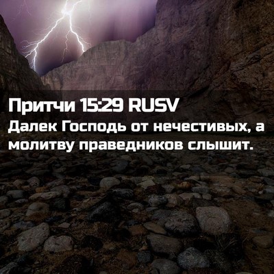 Picture 02 - Притчи 15:29 RUSV - Далек Господь от - Bible Verse Picture