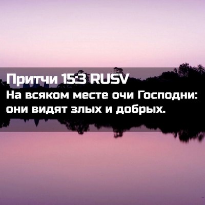 Picture 02 - Притчи 15:3 RUSV - На всяком месте очи - Bible Verse Picture