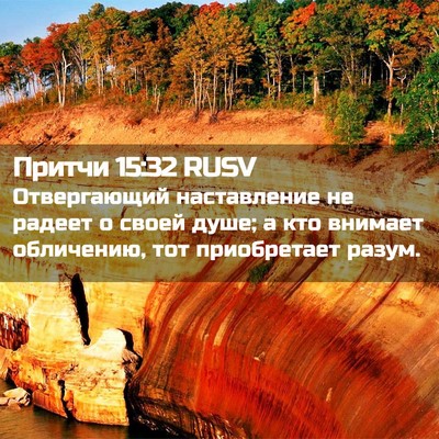 Picture 02 - Притчи 15:32 RUSV - Отвергающий наставление - Bible Verse Picture