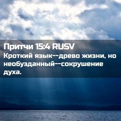 Picture 02 - Притчи 15:4 RUSV - Кроткий язык--древо жизни, - Bible Verse Picture
