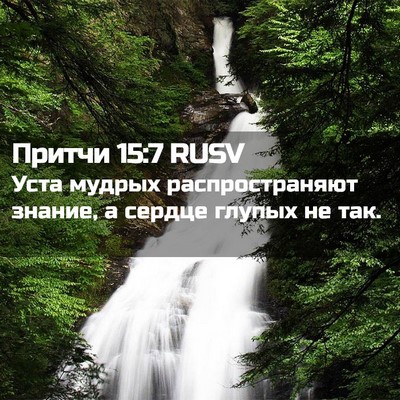 Picture 02 - Притчи 15:7 RUSV - Уста мудрых - Bible Verse Picture